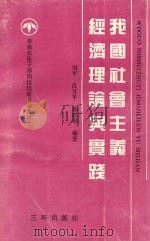 我国社会主义经济理论与实践 1993 PDF电子版封面 780564358X 刘平,肖卫平,汤桂华编著