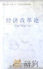 经济改革论 1998 PDF电子版封面 7801056906 广东省社会科学院编