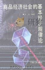 商品经济社会的基本经济规律论 1990 PDF电子版封面 7227006026 白光编著