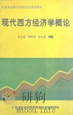 现代西方经济学概论（ PDF版）