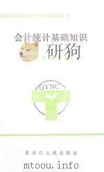 会计统计基础知识 1990 PDF电子版封面 7207014740 周玉璞编著