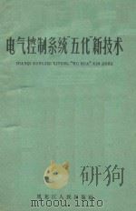 电气控制系统“五化”新技术 1960 PDF电子版封面 1509360 黑龙江省电业管理局“五化”研究小组,哈尔滨工业大学“五化”研