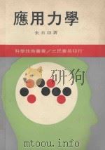 三民科学技术丛书  应用力学（1980 PDF版）