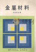 三民科学技术丛书 金属材料 1985 PDF电子版封面 吴启岳著