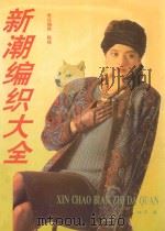 新潮编织大全 1993 PDF电子版封面 7106008788 林芳编
