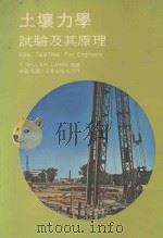 土壤力学试验及其原理 1981 PDF电子版封面 T.WILLIAM.LAMBE原著;林晋祥译