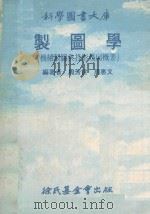 科学图书大库 制图学(机械制图与投影几何概要) 1978 PDF电子版封面 周芳世,周惠文编著