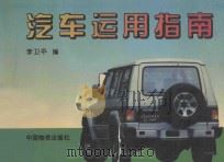汽车运用指南 1995 PDF电子版封面 7504705977 李卫平编