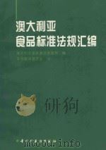 澳大利亚食品标准法规汇编（ PDF版）