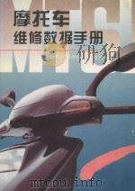 摩托车维修数据手册 1995 PDF电子版封面 7533508475 李雪娟,吴南岩编著