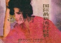 国际最新流行时装 1985 PDF电子版封面 70881334 上海市群众艺术馆编