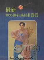 最新中外棒针编结 100 1991 PDF电子版封面 7539604417 顾金龙,张国强等编著