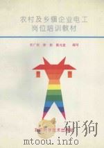 农村及乡镇企业电工岗位培训教材 1995 PDF电子版封面 7530418173 杜广庆等编写