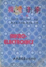微电子学 上 1981 PDF电子版封面 Jacob.Millman原著;陈盛有,庄政义,张伯钦合译