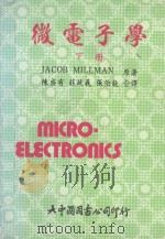 微电子学 下 1982 PDF电子版封面 Jacob.Millman原著;陈盛有,庄政义,张伯钦合译