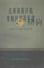 汽车和拖拉机车辆的计算基础 下 1959 PDF电子版封面 15119320 (苏联)A.И.库尔加诺夫著;张烨,金如霆译