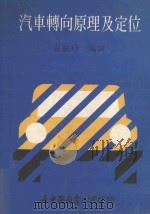 汽车转向原理及定位 1984 PDF电子版封面 庄毓璟编译