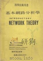 科学技术用书 基本网路分析学 1978 PDF电子版封面 Amar.G.Bose,Kenneth.N.Stevens原
