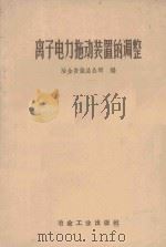 离子电力拖动装置的调整   1959  PDF电子版封面  15062·1365  冶金安装总公司编 