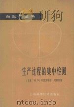 生产过程的集中检测 1963 PDF电子版封面 15119·1746 (苏)申勃罗特,И.М.著;周顺昌译