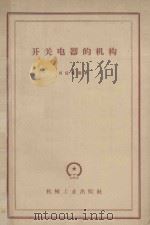 开关电器的机构 1960 PDF电子版封面 15033·2138 刘绍峻编著
