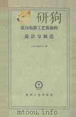 低压电器工艺装备的设计与制造 1960 PDF电子版封面 15033·210 上海华通开关厂编