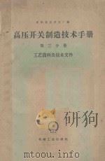 高压开关制造技术手册 第3分册 工艺资料及技术文件 1959 PDF电子版封面 15033·1792 沈阳高压开关厂编