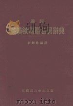 最新英汉微电脑名词辞典（ PDF版）
