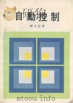 自动控制 1980 PDF电子版封面 陈文良著