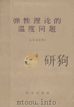 弹性理论的温度问题 1959 PDF电子版封面 13031·1202 (苏)马依泽尔,В.М.著;王君健译