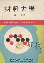 三民科学技术丛书 材料力学 1978 PDF电子版封面 陈健,蔡旭荣著