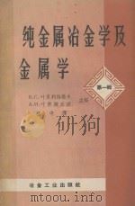 纯金属冶金学及金属学 第1辑 1960 PDF电子版封面 15062·2167 (苏)叶麦利扬诺夫,В.С.,(苏)叶甫斯丘欣,А.И.编;