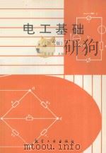 电工基础 1997 PDF电子版封面 7801340574 裴家度主编