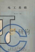 电工基础 1991 PDF电子版封面 7563901566 康泰兆主编