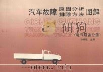 汽车故障原因分析排除方法图解 电气设备分册 1990 PDF电子版封面 7538404600 孙仲铭主编