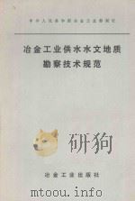 冶金工业供水水文地质勘察技术规范   1976  PDF电子版封面  150623225  中华人民共和国冶金工业部制订 
