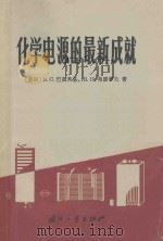 化学电源的最新成就 1966 PDF电子版封面 15034·1131 (苏)巴高茨基(В.С.Багоикнй),(苏)费廖罗夫(