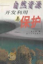 自然资源开发利用与保护 1999 PDF电子版封面 7561514697 高志强编