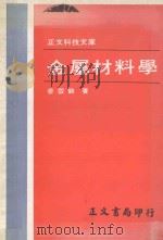 正文科技文库 金属材料学 1981 PDF电子版封面 姜云鹤著
