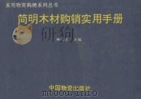 简明木材购销实用手册 1993 PDF电子版封面 7504703923 杨荣芝主编