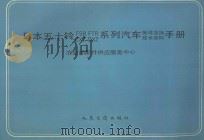 日本五十铃 FSR、FTR、CXZ DXZ 系列汽车配件互换技术资料手册 1991 PDF电子版封面 7114011784 冶金部配件供应服务中心编;陆锡麟主编