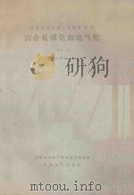 高等农业学校二年制专修科 农业机械化和电气化 试用本:作物栽培专业适用 1959 PDF电子版封面 河南省农林厅教材编辑委员会编