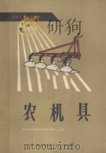 农机人员培训教材 农机具 1982 PDF电子版封面 16217008 黑龙江省农业机械化学校主编