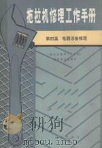 拖拉机修理工作手册 第4篇 电器设备修理 1987 PDF电子版封面 15144·700 《拖拉机修理工作手册》编辑委员会编著