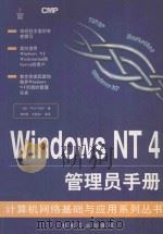 Windows NT 4 管理员手册 1997 PDF电子版封面 7111058135 (美)P.泰勒(Paul Taylor)著;李增民等译