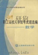 职工高校入学统考试题选编 数学 1985 PDF电子版封面 73117 《职工统考试题选编丛书》编委会编