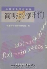 简明数学 上 1999 PDF电子版封面 7113033334 铁道部中专数学课程组编