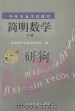 简明数学 下 1999 PDF电子版封面 7113033342 铁道部中专数学课程组编