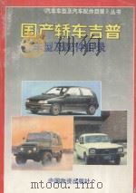 国产轿车吉普车型及配件目录 1992 PDF电子版封面 7504703672 《汽车车型及汽车配件目录》丛书编委会编;夏俊博主编