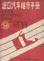 进口汽车维修手册 1992 PDF电子版封面 7532327892 吴钦文等编
